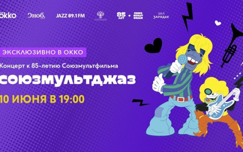 Okko покажет онлайн-трансляцию концерта к 85-летию «Союзмультфильма»