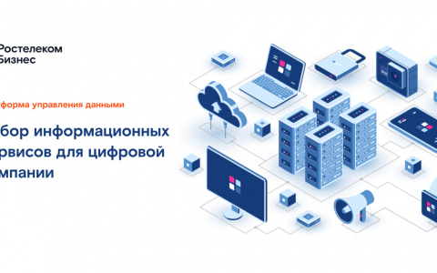 «Ростелеком» поможет компаниям управлять данными
