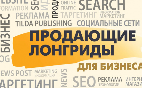 Продающие лонгриды