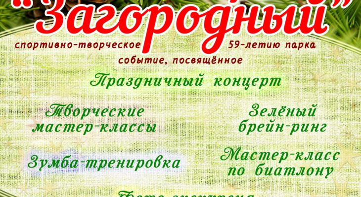 Сегодня ДР Загородного парка. Пройдет мастер-класс по биатлону и многое другое! (0+) Сегодня ДР Загородного парка. Пройдет мастер-класс по биатлону и многое другое! (0+)