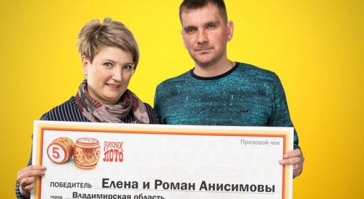 Выигравшая миллион семья из Владимирской области не следила за ходом розыгрыша