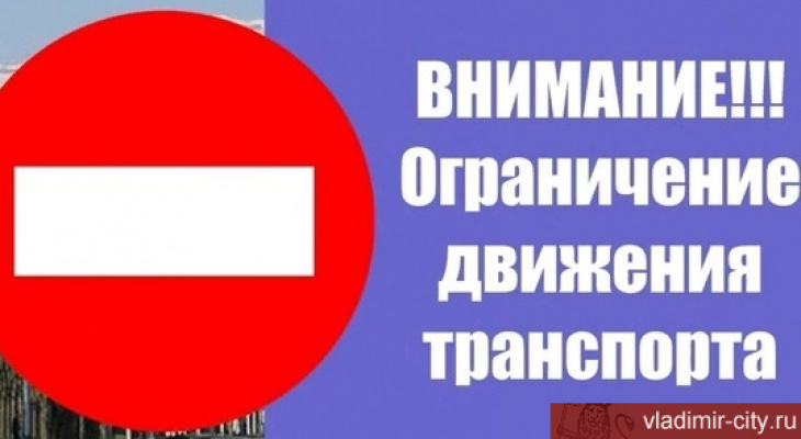 Во Владимире ограничат движение транспорта по улице Чайковского Во Владимире ограничат движение транспорта по улице Чайковского
