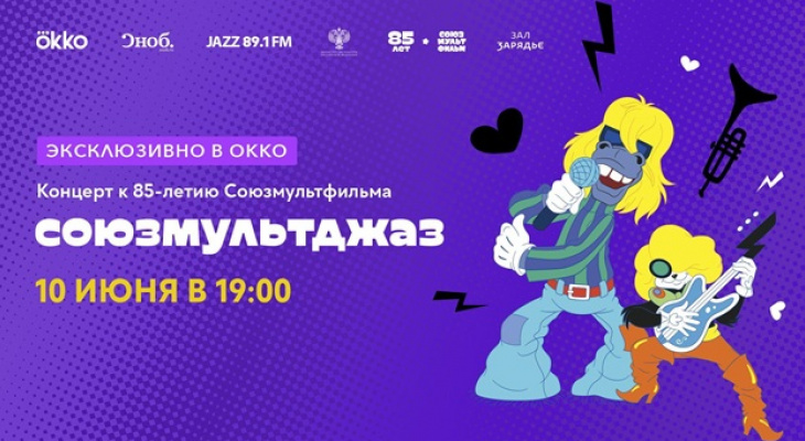 Okko покажет онлайн-трансляцию концерта к 85-летию «Союзмультфильма» Okko покажет онлайн-трансляцию концерта к 85-летию «Союзмультфильма»
