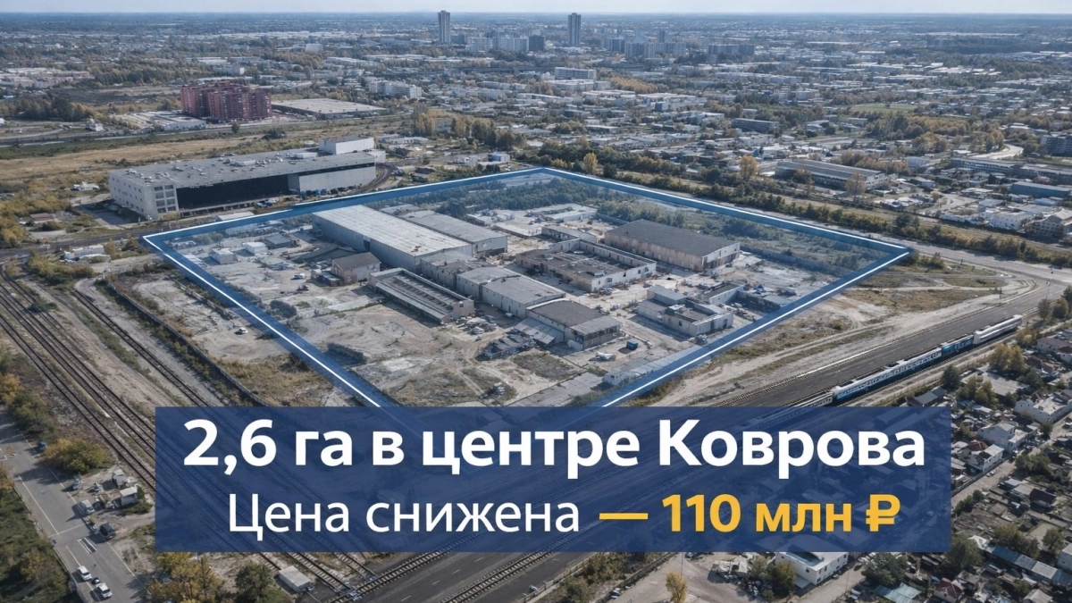 Цена промышленной площадки в центре Коврова снижена до 110 млн рублей