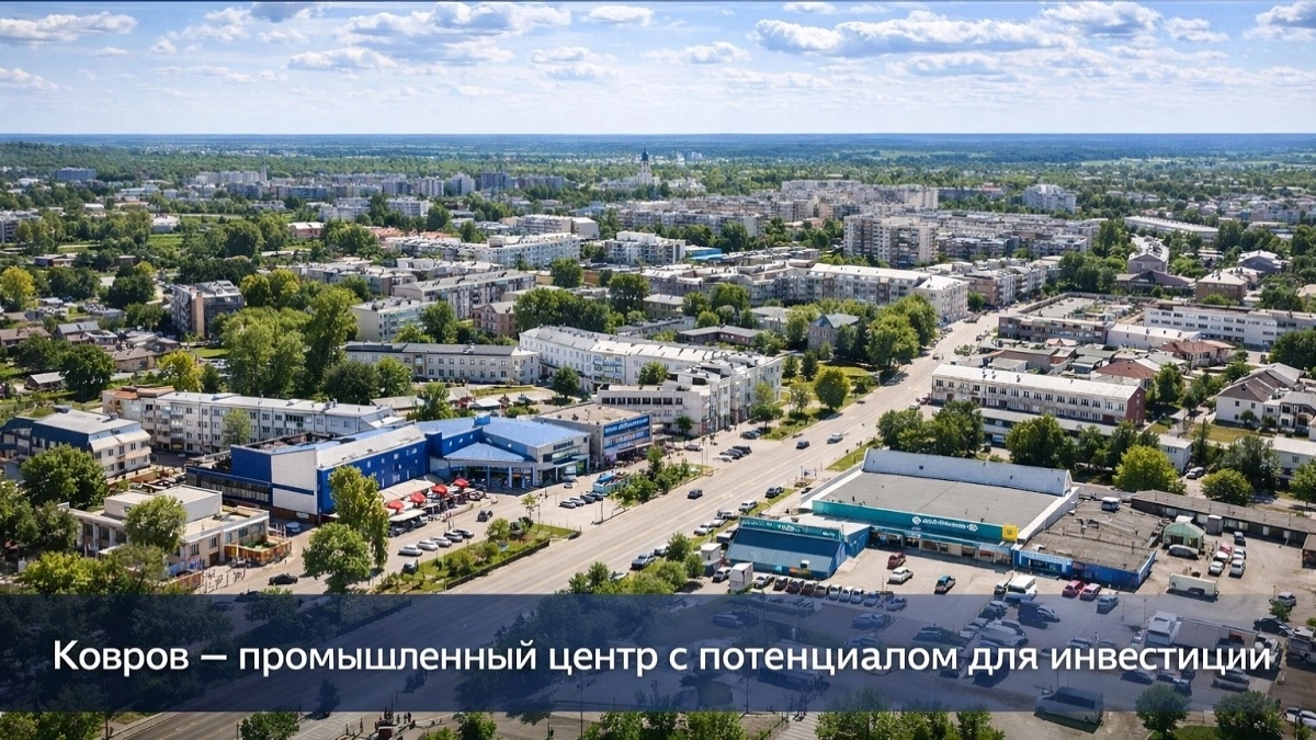  "Золотая жила" малых городов: почему крупный бизнес выбирает Ковров
