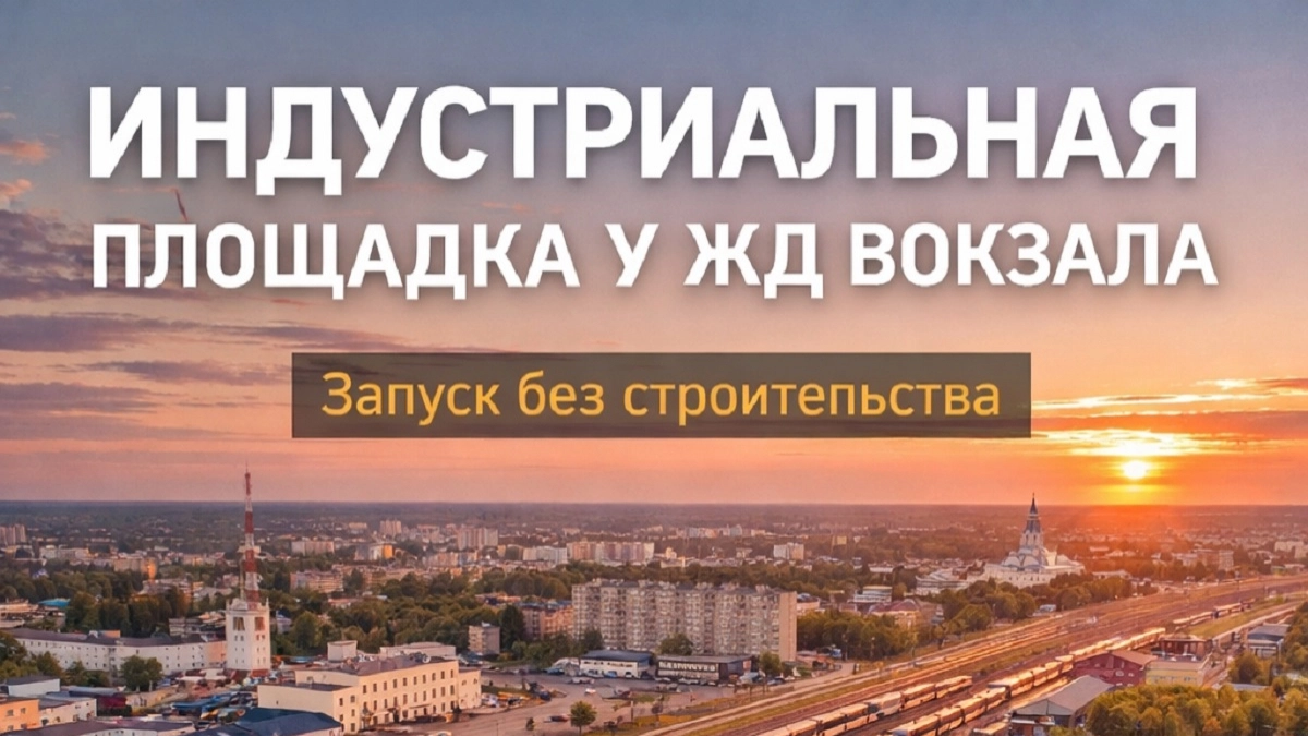 Индустриальная перезагрузка в Коврове: готовая бизнес‑платформа для локального производства