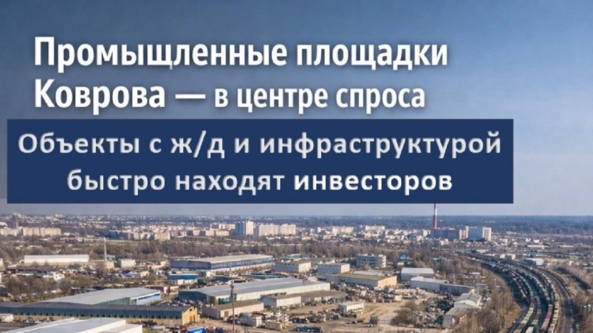 Может ли Ковров стать новой точкой промышленного роста?
