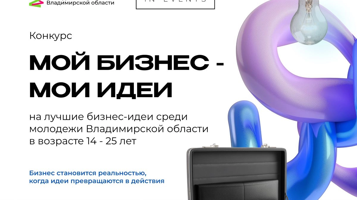 Во Владимирской области открыта регистрация на молодежный конкурс бизнес-проектов «Мой бизнес — мои идеи» 