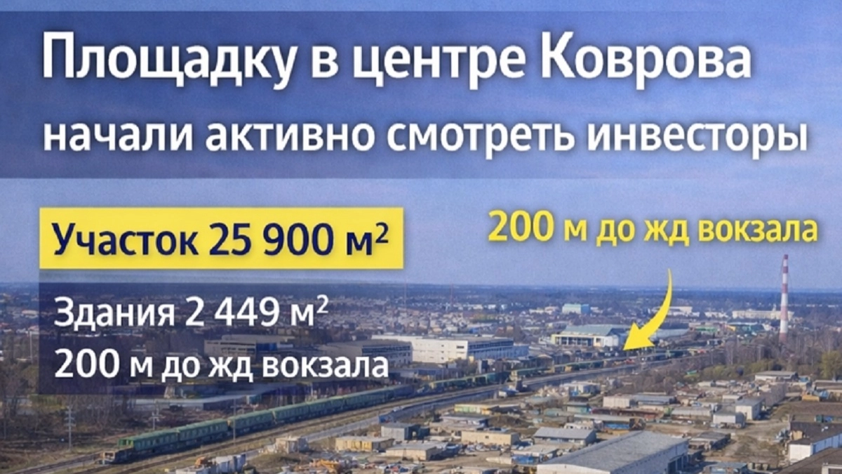 Площадку в центре Коврова начали активно смотреть инвесторы