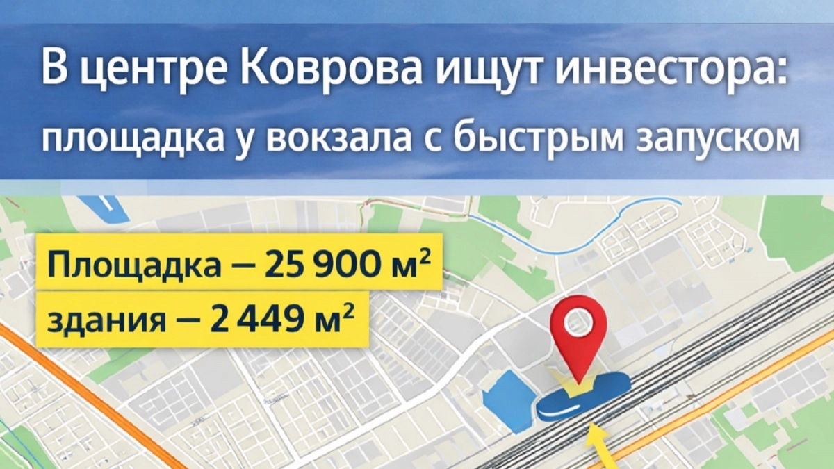 В центре Коврова ищут инвестора: площадка у вокзала с быстрым запуском