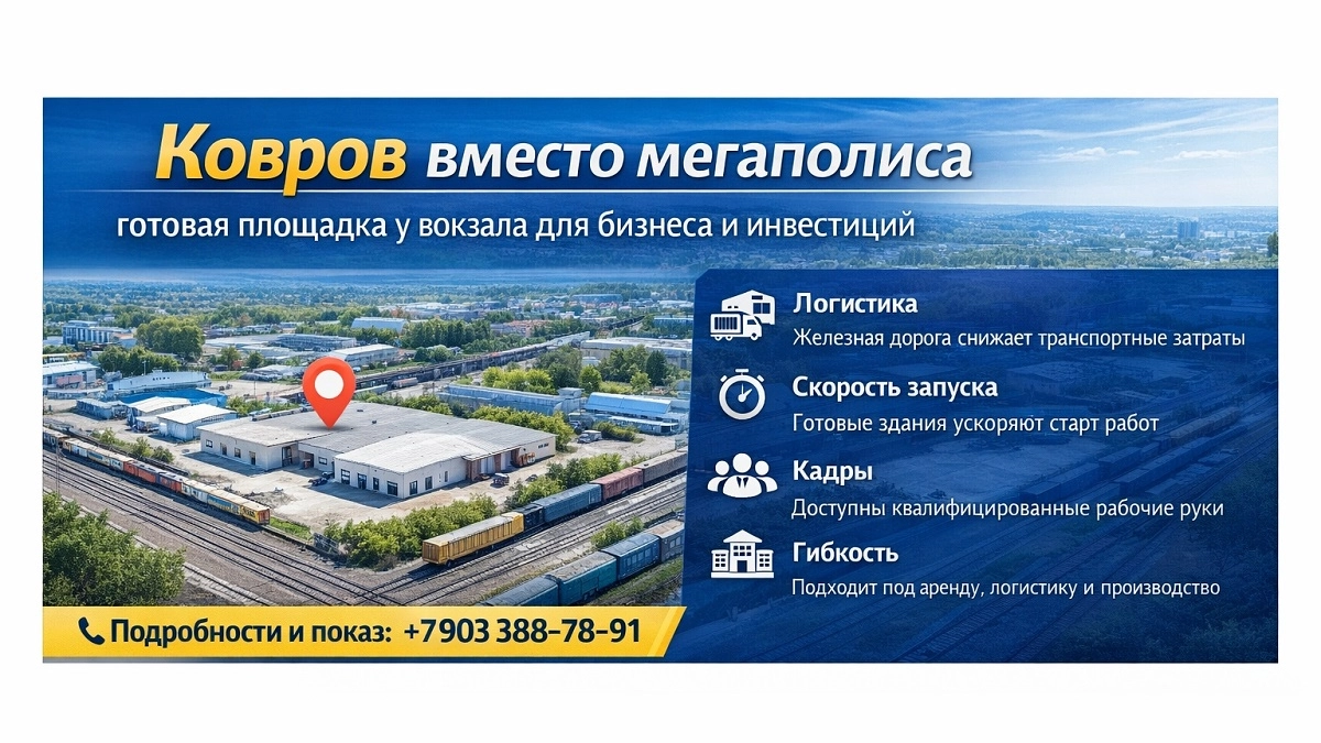 Ковров вместо мегаполиса: готовая площадка у вокзала для бизнеса и инвестиций