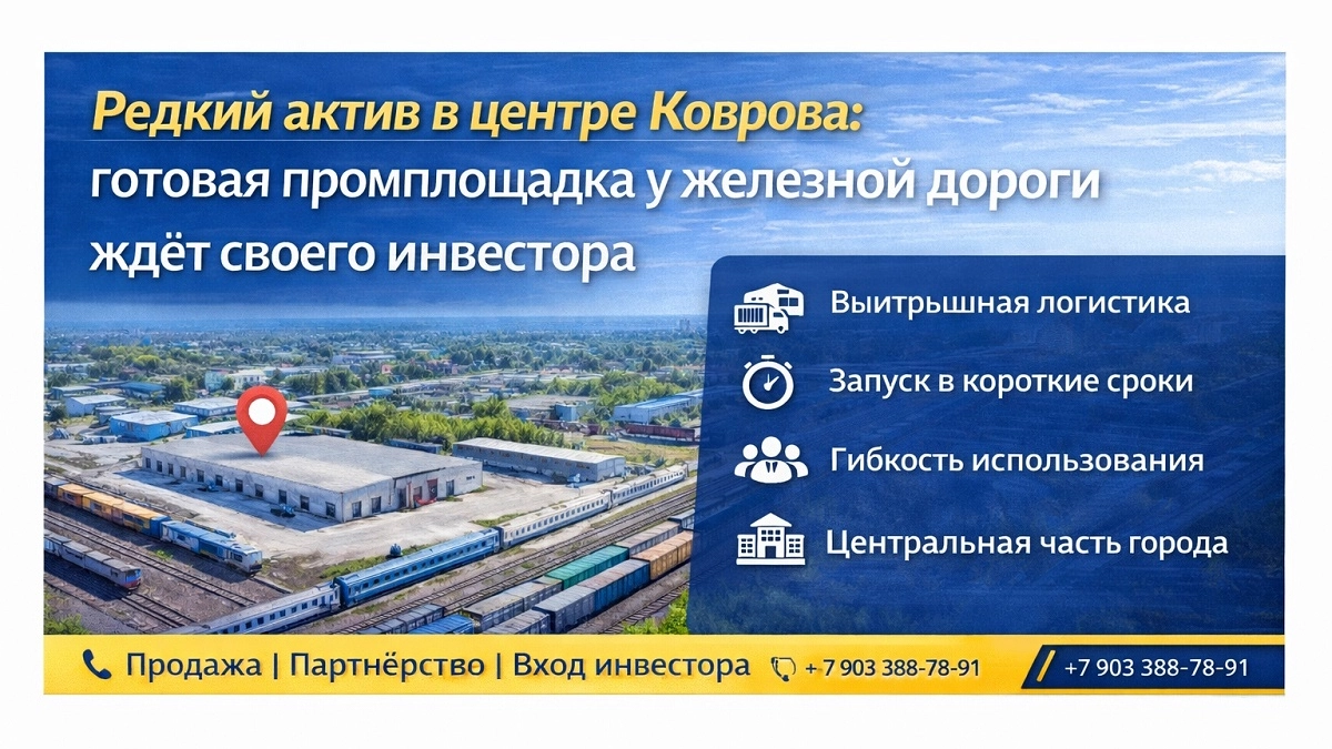 Редкий актив в центре Коврова: готовая промплощадка у железной дороги ждёт своего инвестора