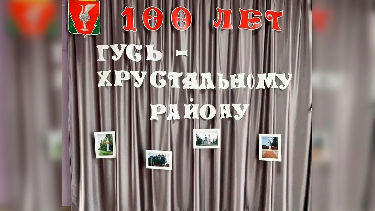 В Гусь-Хрустальном округе начинаются празднования 100-летия района