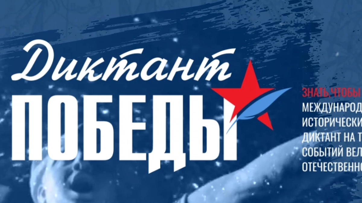 Завтра - Диктант Победы