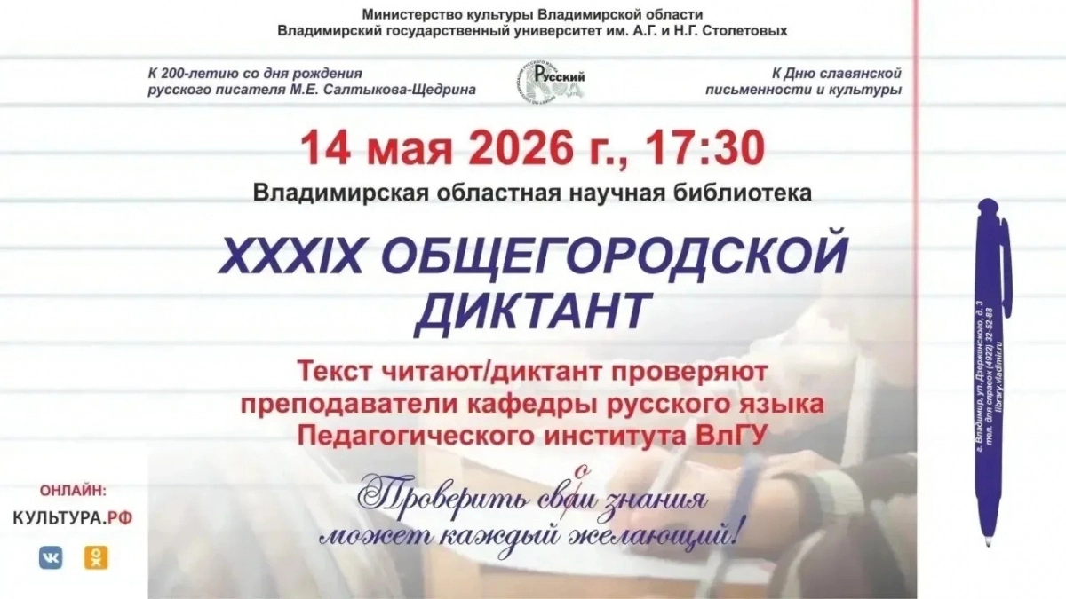 Владимирцев приглашают на XXXIX Общегородской диктант к 200-летию Салтыкова-Щедрина