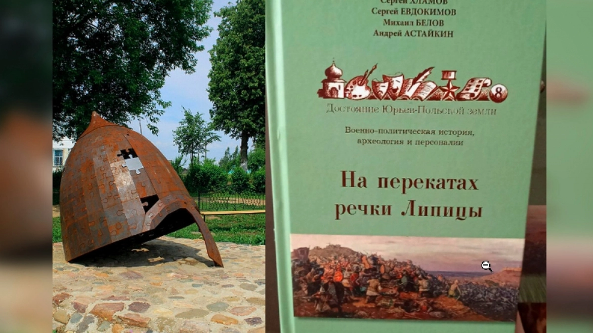 В Юрьеве-Польском издали книгу к юбилею Липицкой битвы