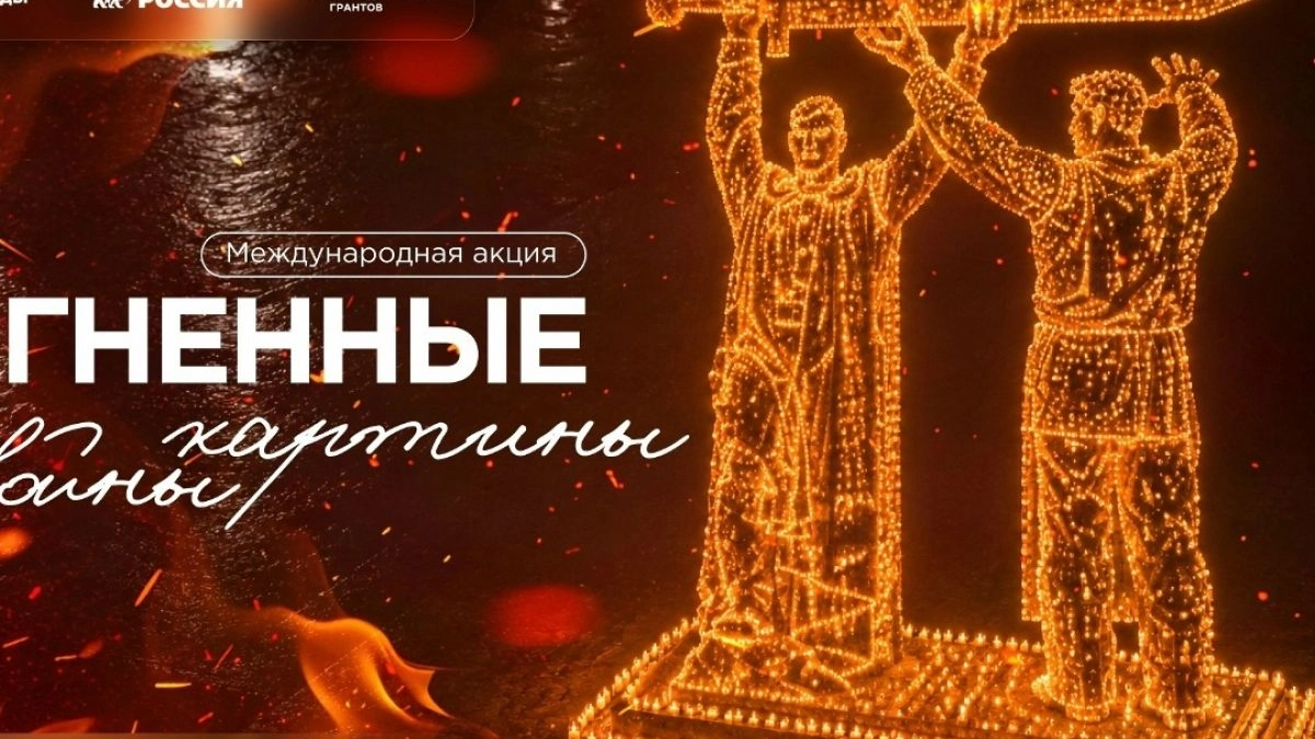 Огненные картины войны и Свеча памяти