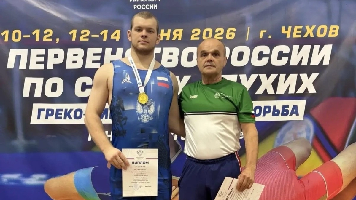 Борец из Владимирской области выиграл первенство России среди глухих спортсменов