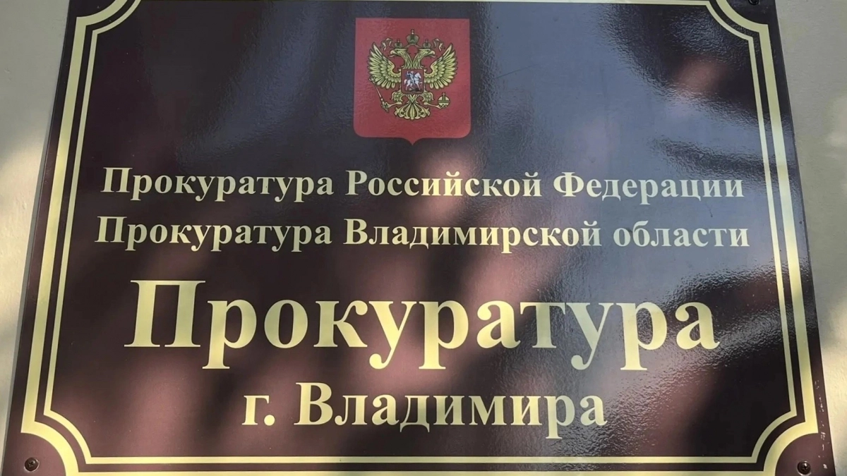 Во Владимире застройщика наказали за ущемление прав дольщиков