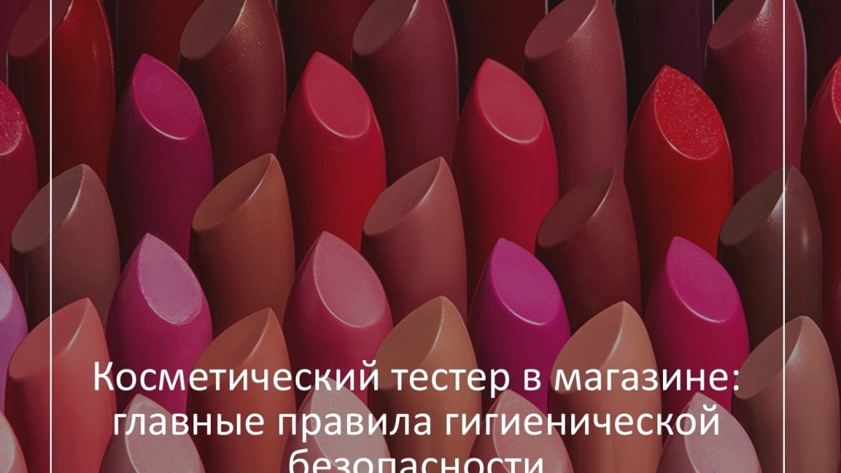 Владимирцам рассказали, чем опасны косметические тестеры в магазинах