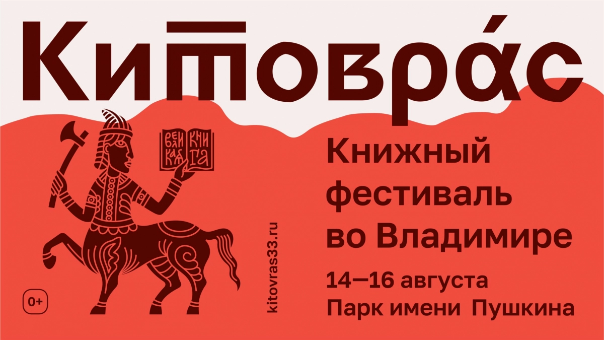 «Китоврас» в эфире: «Ростелеком» поддержал ежегодный книжный фестиваль во Владимире