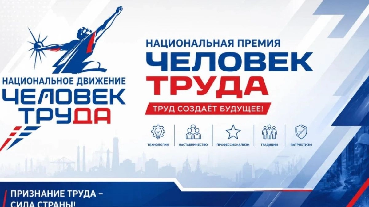 Выбираем Человека Труда