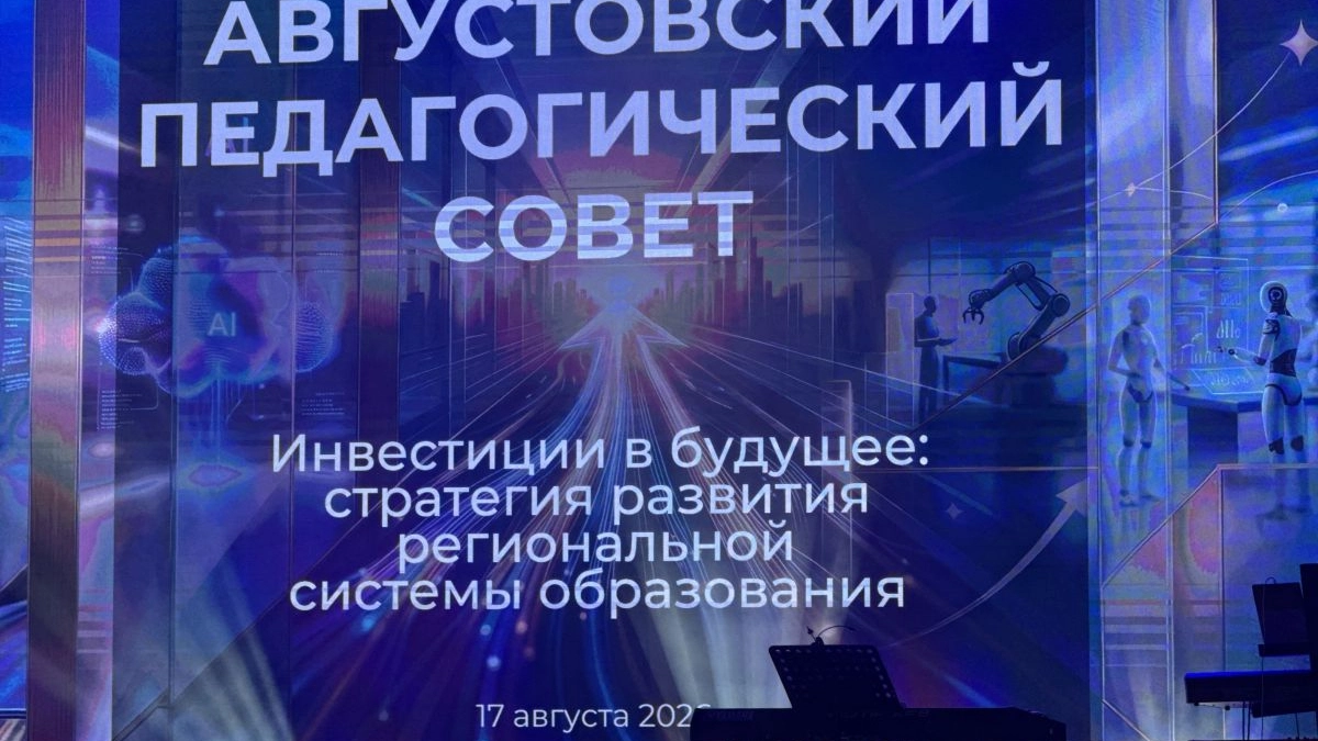 Большая педагогическая конференция — в преддверии нового учебного года