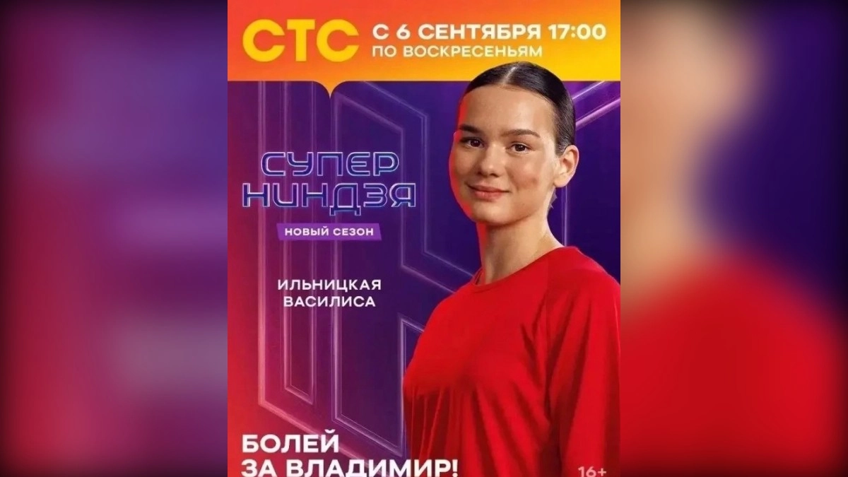 Спортсменка из Владимира стала участницей юбилейного сезона шоу «Суперниндзя» (16+)