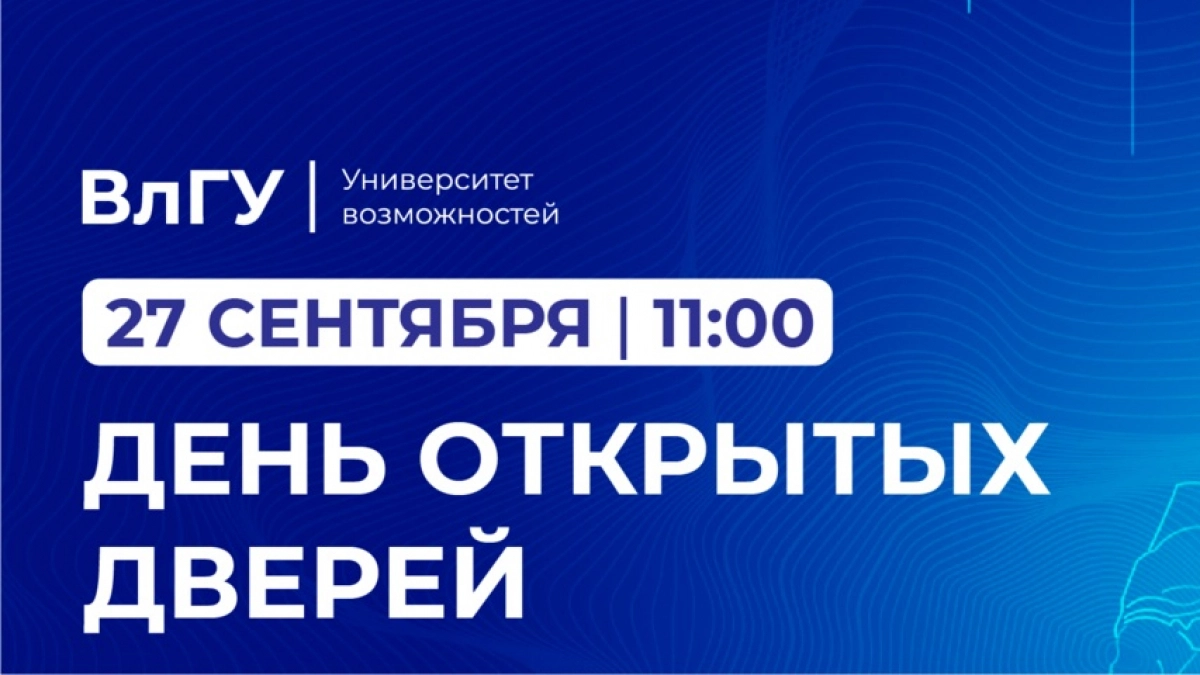 27 сентября – День открытых дверей ВлГУ. Тема «Подготовка к поступлению в университет»
