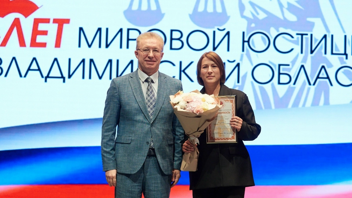 Вячеслав Картухин принял участие в торжественном мероприятии, посвященном 25-летию мировой юстиции Владимирской области