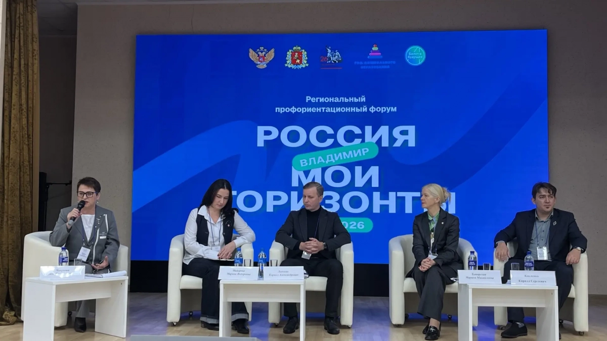 Региональный форум «Россия — мои горизонты» объединил педагогов и школьников Владимирской области
