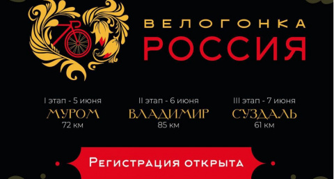 Во Владимирской области пройдёт любительская велогонка «Россия»
