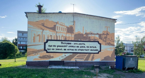 В Петушках в память о Венедикте Ерофееве благоустроят улицу Маяковского