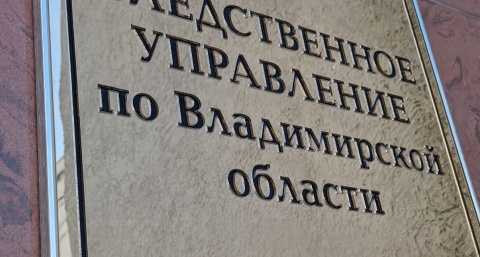 В Александрове управляющая банком отправится под суд за крупное хищение денег