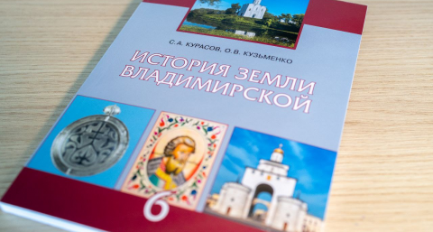 Владимирские школьники начнут изучать историю родного края по новому учебнику