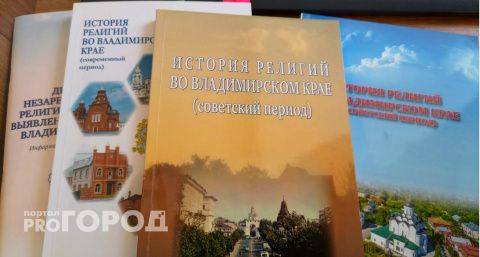 Во Владимирской области исследуют государственно-конфессиональные отношения