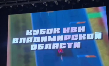 Команда «Было» завоевала Кубок КВН Владимирской области