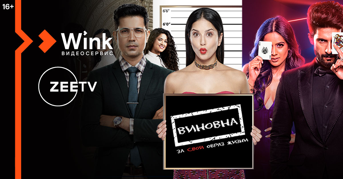 В Wink доступна коллекция новейших индийских фильмов и сериалов от Zee