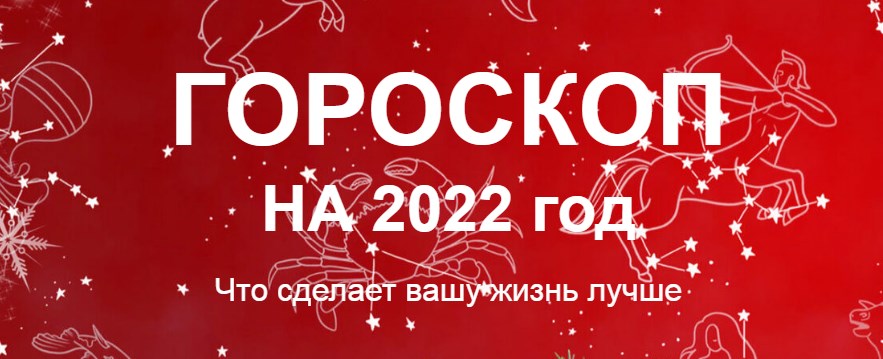  что ждет вас в следующем году?
