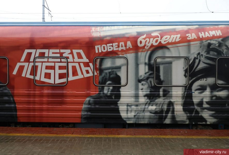 Во Владимир приедет уникальный "Поезд Победы"