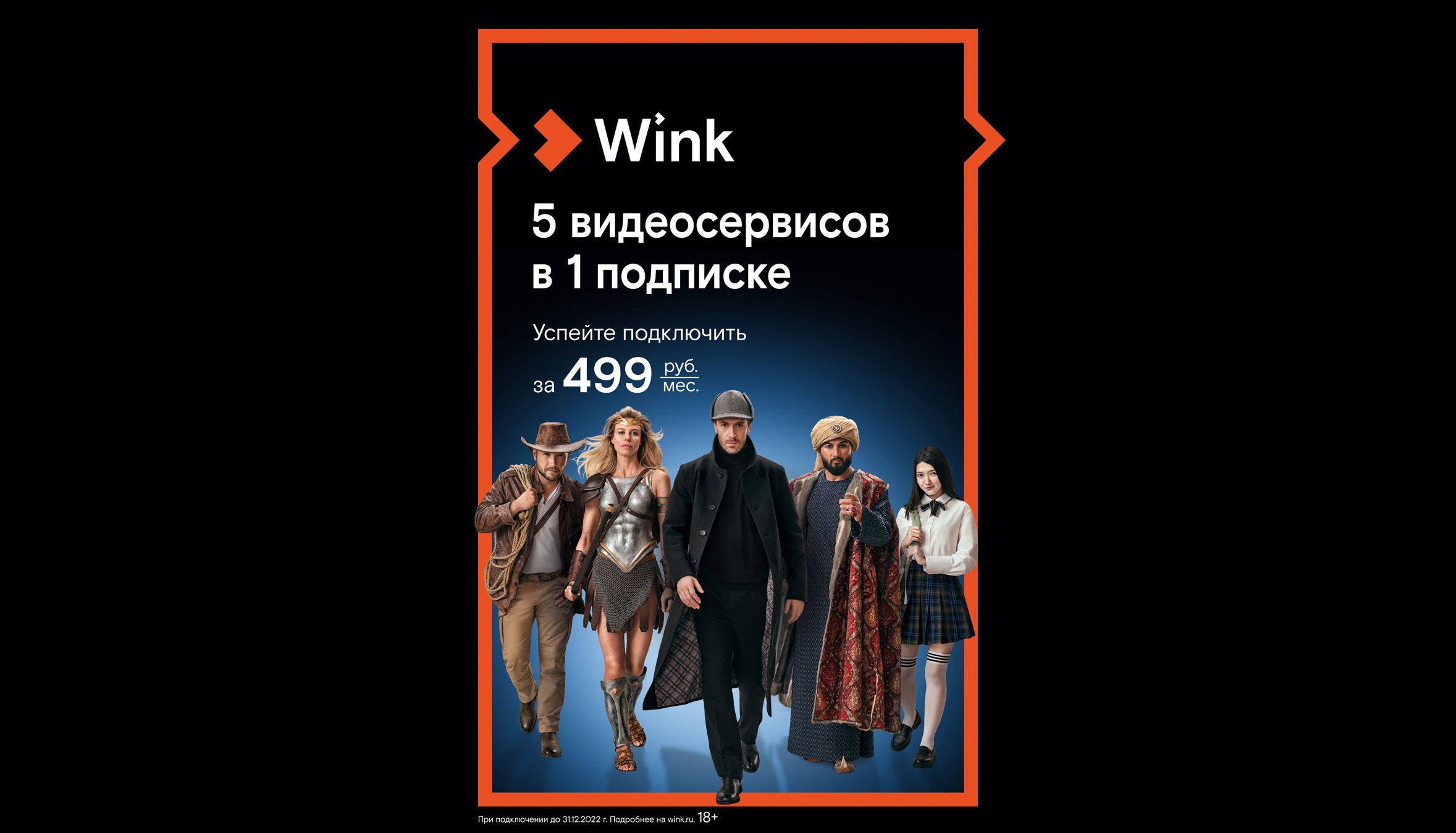 Пять кинотеатров в одном доме — Wink представляет акцию «5-в-1» - Новости  города Владимир