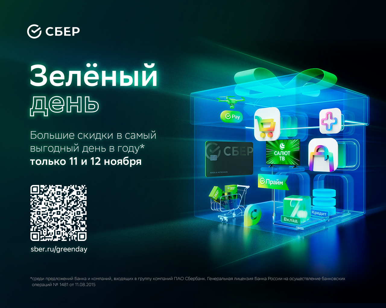 Сбер снизит ставку по потребкредиту в первый месяц до 4% годовых
