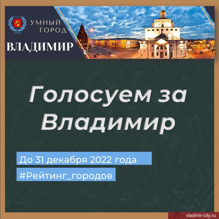 Голосуем за любимый город Владимир!