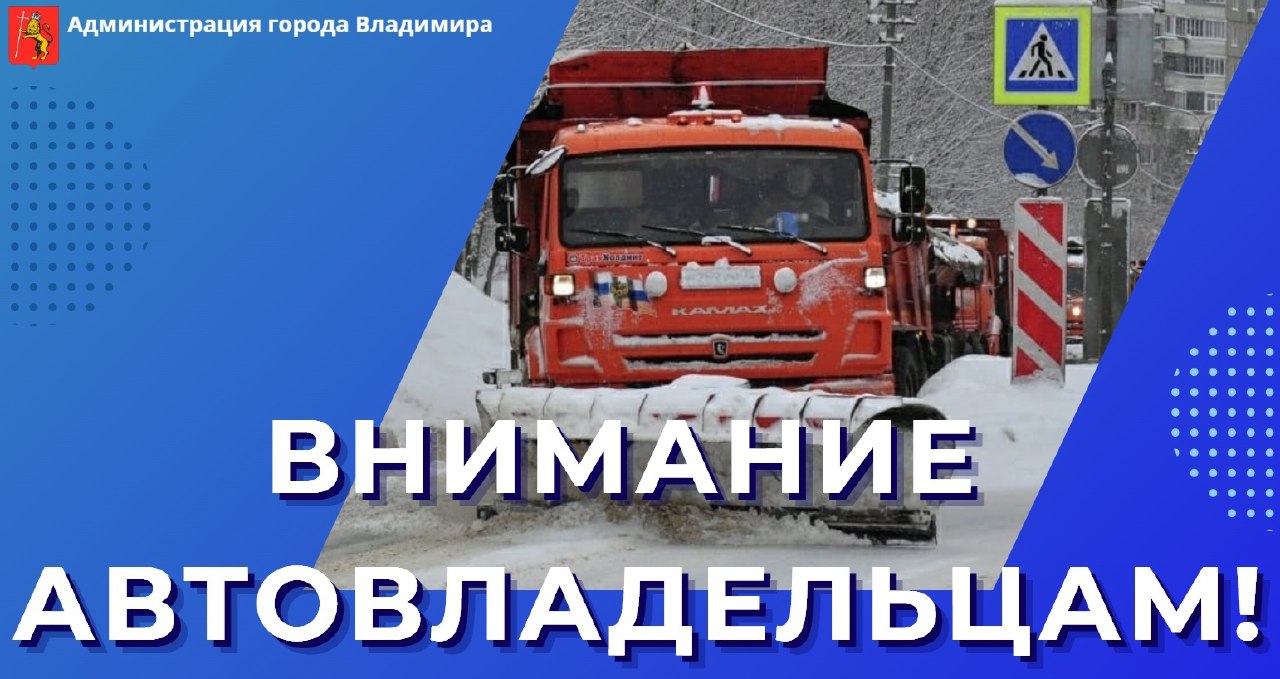 Жителей 6 улиц во Владимире снова просят убрать автомобили с магистралей