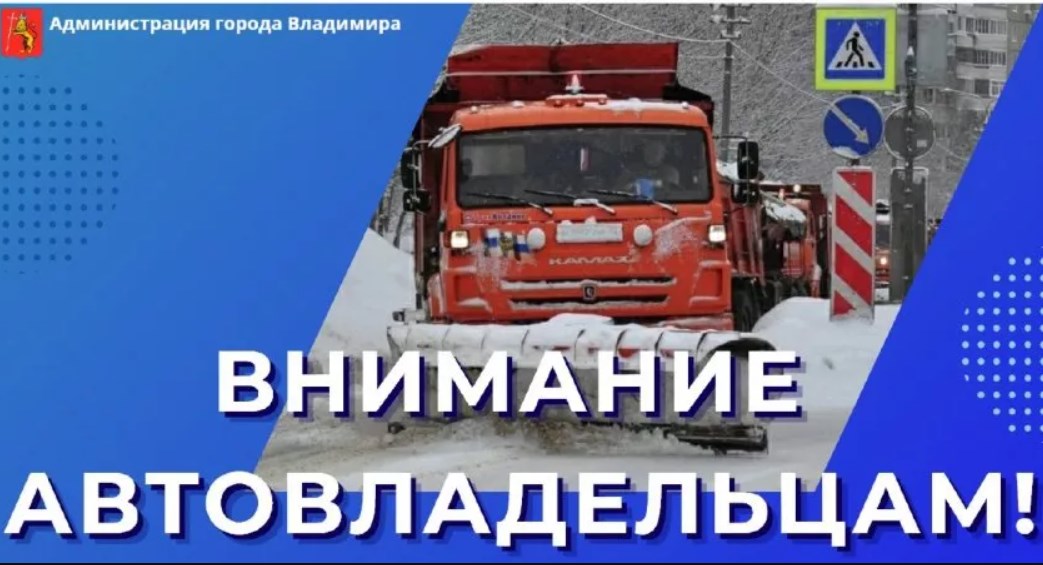 Жителей 5 улиц во Владимире просят убрать автомобили с магистралей