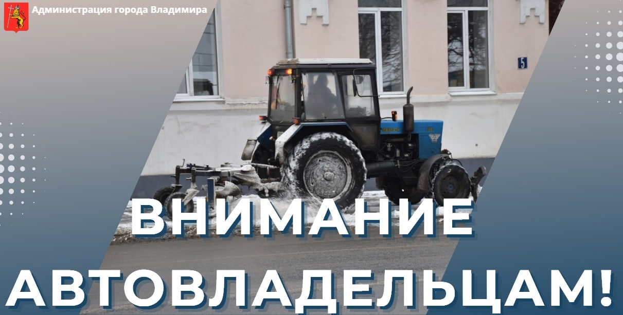 Жителей 9 улиц города Владимира просят убрать автомобили с магистралей