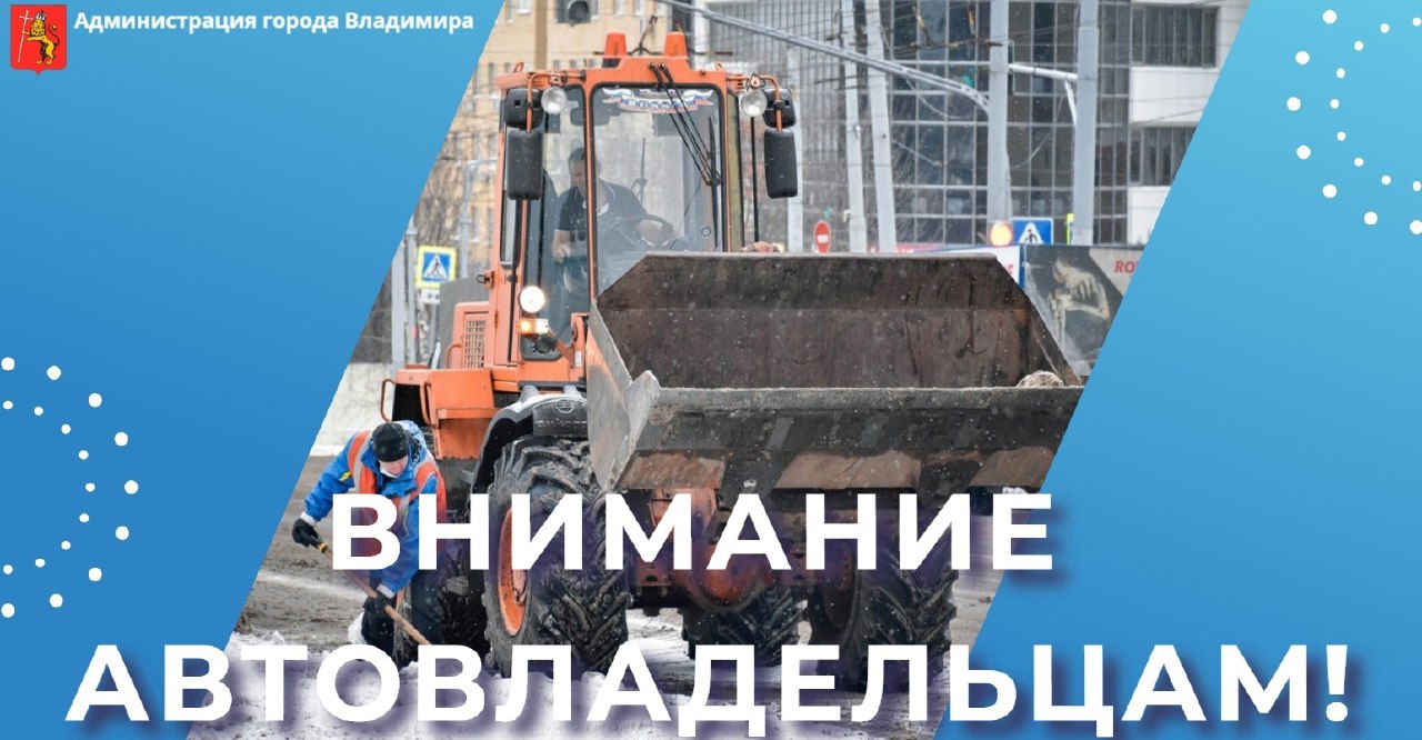 Жителей шести улиц во Владимире просят убрать автомобили с дорог