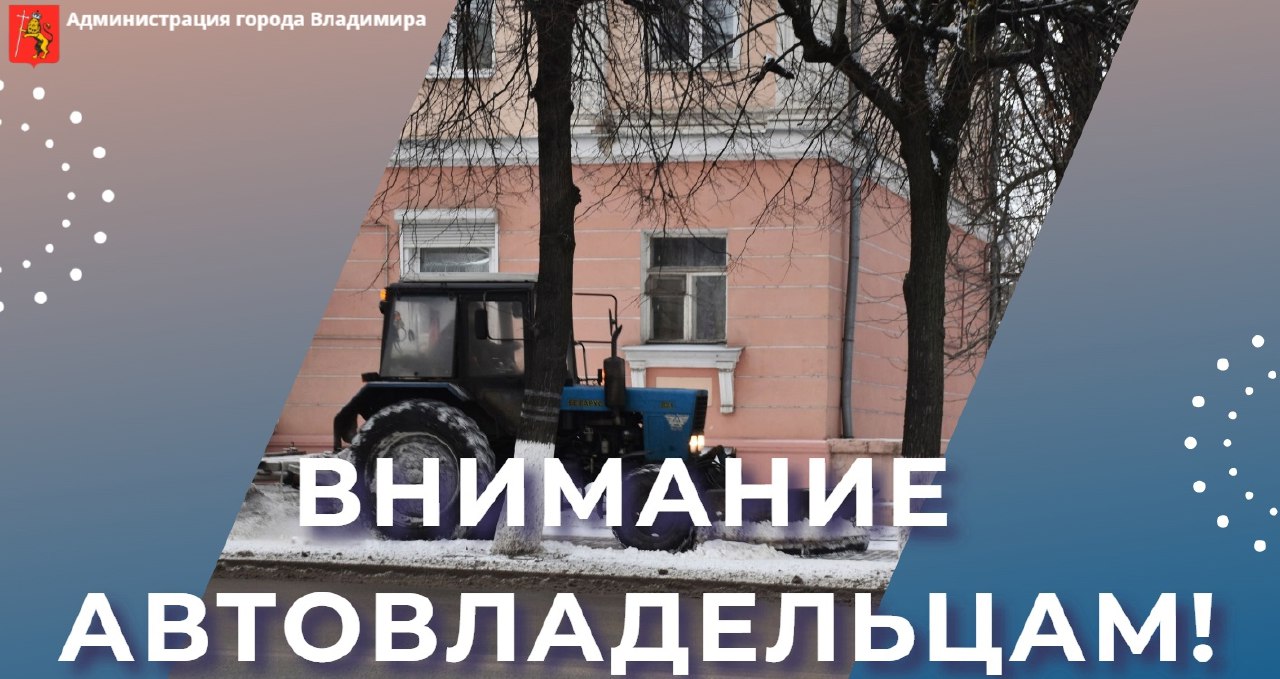 Жителей четырех улиц и промзоны во Владимире просят убрать на ночь машины с дорог