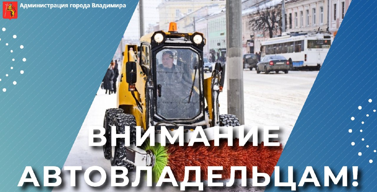 Во Владимире жителей двух улиц и поселка РТС просят срочно убрать машины с дорог