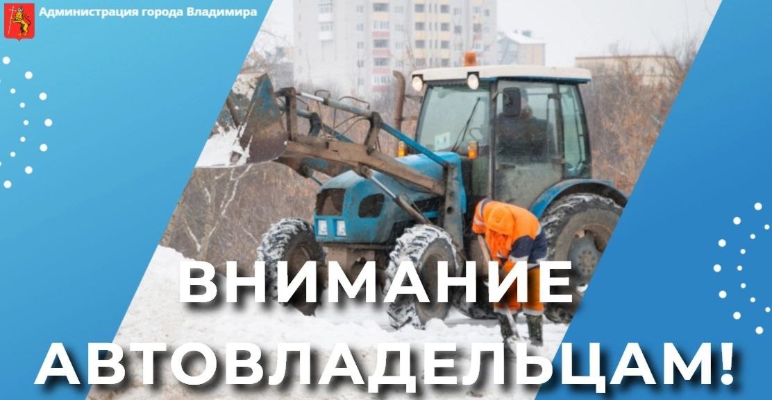Автовладельцев во Владимире просят убрать на ночь машины с 12 улиц и проспектов